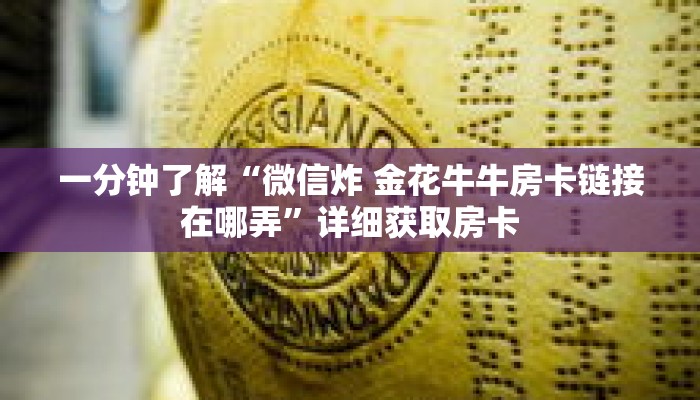一分钟了解“微信炸 金花牛牛房卡链接在哪弄”详细获取房卡