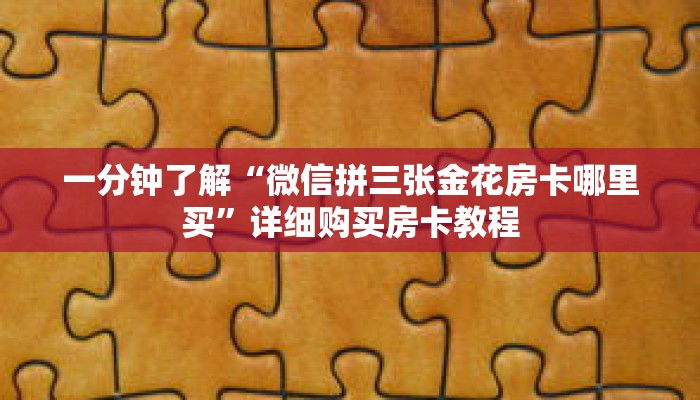 一分钟了解“微信拼三张金花房卡哪里买”详细购买房卡教程 一分钟了解“微信拼三张金花房卡哪里买”详细购买房卡教程