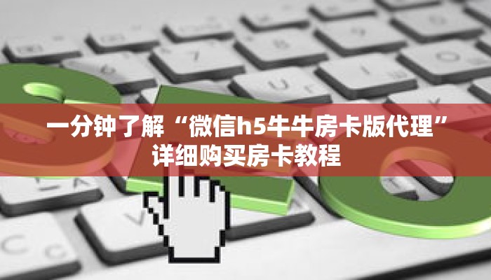 一分钟了解“微信h5牛牛房卡版代理”详细购买房卡教程