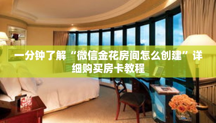 一分钟了解“微信金花房间怎么创建”详细购买房卡教程 一分钟了解“微信金花房间怎么创建”详细购买房卡教程