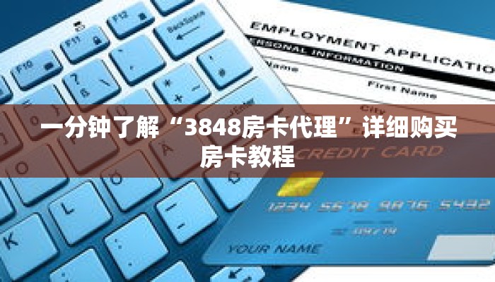 一分钟了解“3848房卡代理”详细购买房卡教程