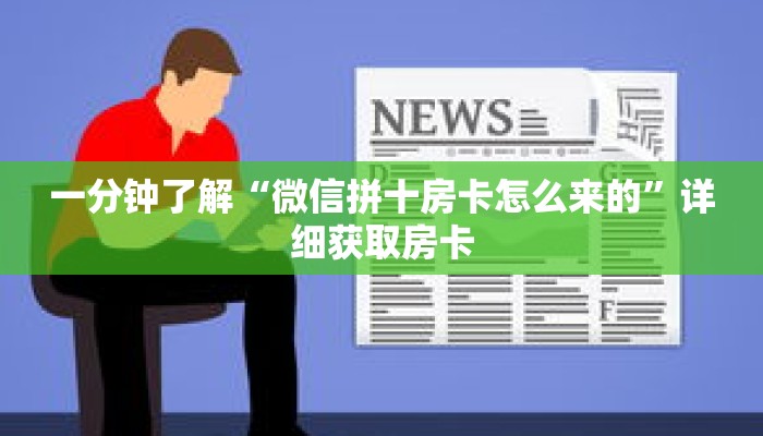 一分钟了解“微信拼十房卡怎么来的”详细获取房卡