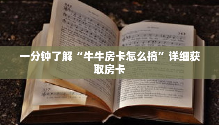 一分钟了解“牛牛房卡怎么搞”详细获取房卡 一分钟了解“牛牛房卡怎么搞”详细获取房卡