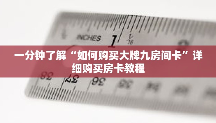 一分钟了解“如何购买大牌九房间卡”详细购买房卡教程