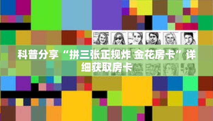 科普分享“拼三张正规炸 金花房卡”详细获取房卡