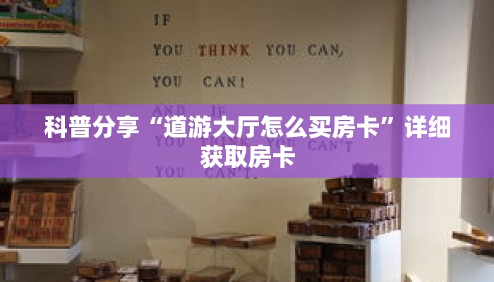 科普分享“道游大厅怎么买房卡”详细获取房卡