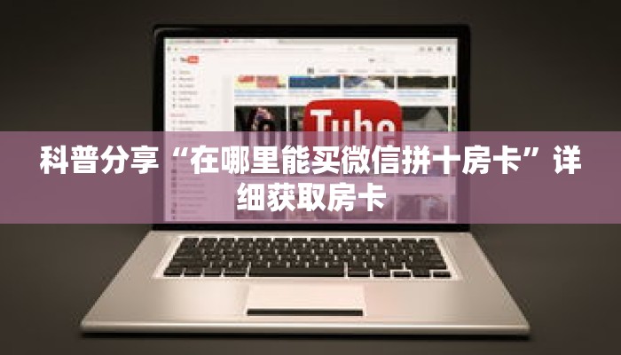 科普分享“在哪里能买微信拼十房卡”详细获取房卡