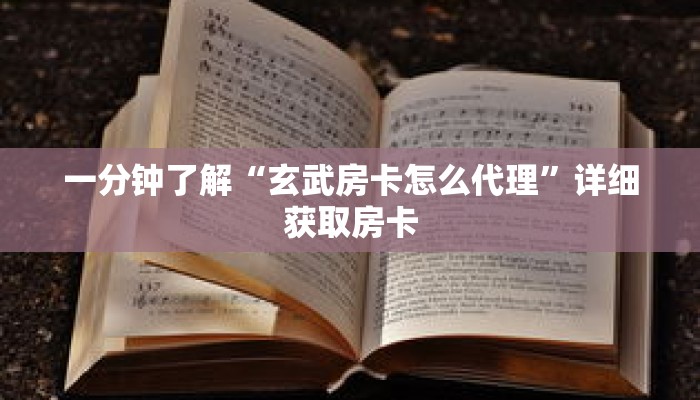 一分钟了解“玄武房卡怎么代理”详细获取房卡