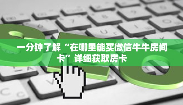 一分钟了解“在哪里能买微信牛牛房间卡”详细获取房卡