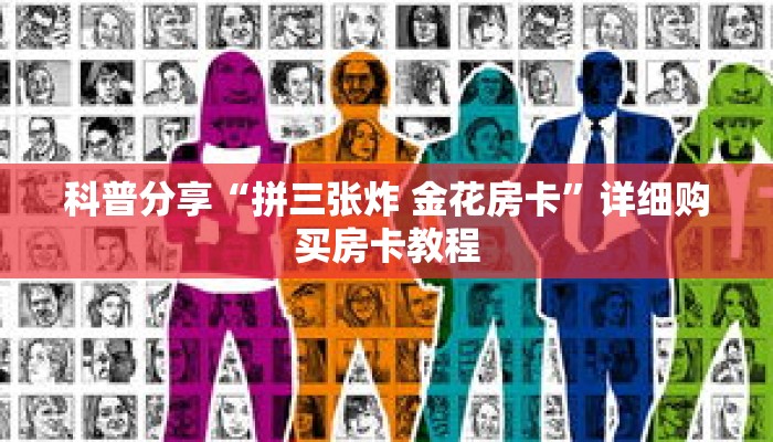 科普分享“拼三张炸 金花房卡”详细购买房卡教程