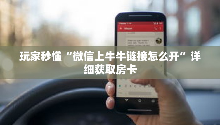 玩家秒懂“微信上牛牛链接怎么开”详细获取房卡 玩家秒懂“微信上牛牛链接怎么开”详细获取房卡