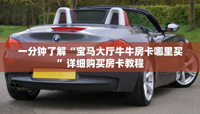 一分钟了解“宝马大厅牛牛房卡哪里买”详细购买房卡教程 一分钟了解“宝马大厅牛牛房卡哪里买”详细购买房卡教程