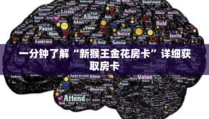 一分钟了解“新猴王金花房卡”详细获取房卡 一分钟了解“新猴王金花房卡”详细获取房卡