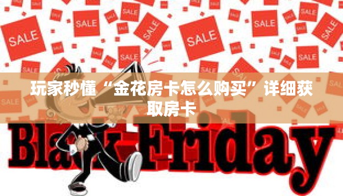 玩家秒懂“金花房卡怎么购买”详细获取房卡 玩家秒懂“金花房卡怎么购买”详细获取房卡