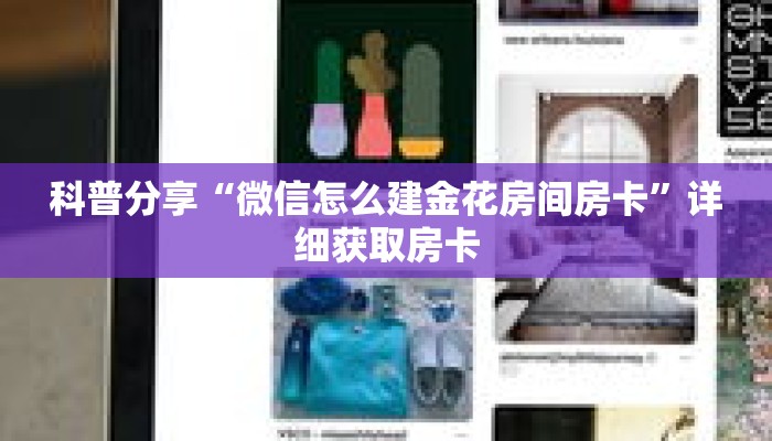 科普分享“微信怎么建金花房间房卡”详细获取房卡 科普分享“微信怎么建金花房间房卡”详细获取房卡