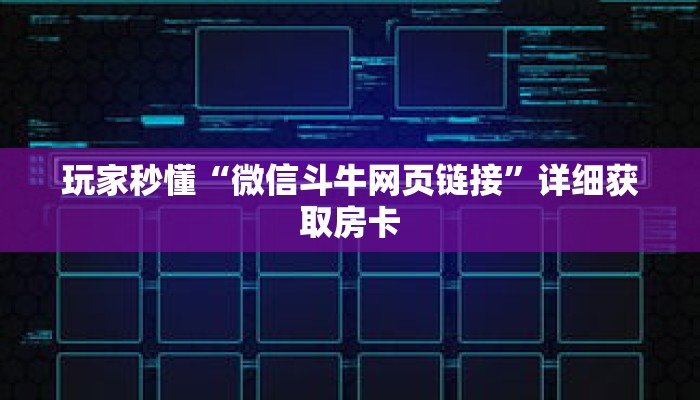 玩家秒懂“微信斗牛网页链接”详细获取房卡