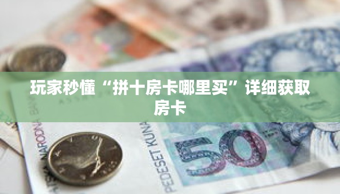 玩家秒懂“拼十房卡哪里买”详细获取房卡