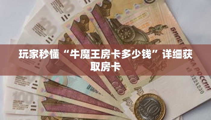 玩家秒懂“牛魔王房卡多少钱”详细获取房卡 玩家秒懂“牛魔王房卡多少钱”详细获取房卡