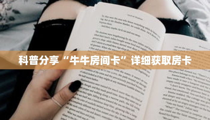 科普分享“牛牛房间卡”详细获取房卡