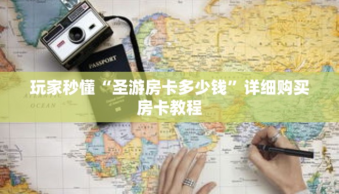 玩家秒懂“圣游房卡多少钱”详细购买房卡教程