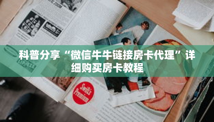 科普分享“微信牛牛链接房卡代理”详细购买房卡教程 科普分享“微信牛牛链接房卡代理”详细购买房卡教程