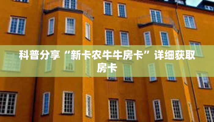 科普分享“新卡农牛牛房卡”详细获取房卡