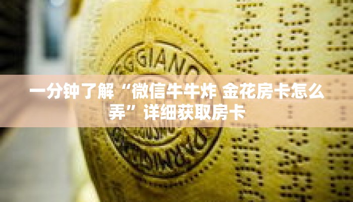 一分钟了解“微信牛牛炸 金花房卡怎么弄”详细获取房卡