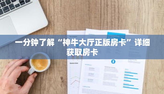 一分钟了解“神牛大厅正版房卡”详细获取房卡