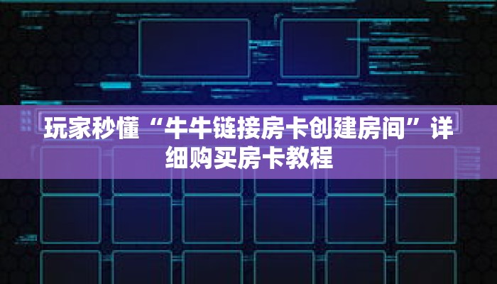 玩家秒懂“牛牛链接房卡创建房间”详细购买房卡教程