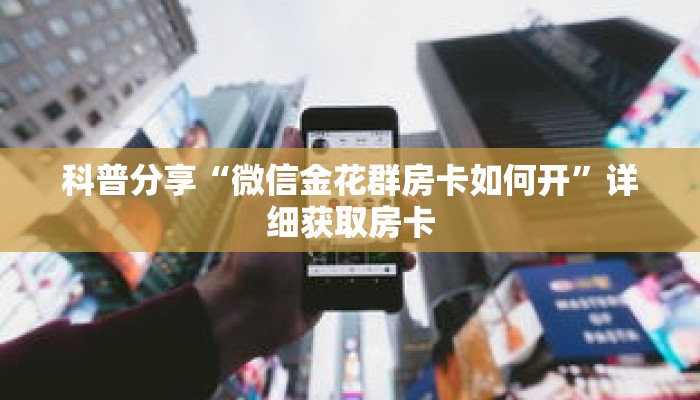 科普分享“微信金花群房卡如何开”详细获取房卡