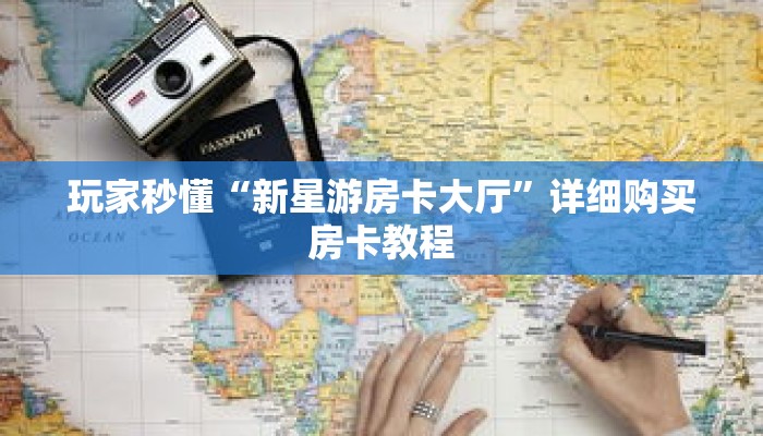 玩家秒懂“新星游房卡大厅”详细购买房卡教程