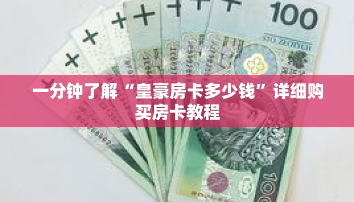 一分钟了解“皇豪房卡多少钱”详细购买房卡教程