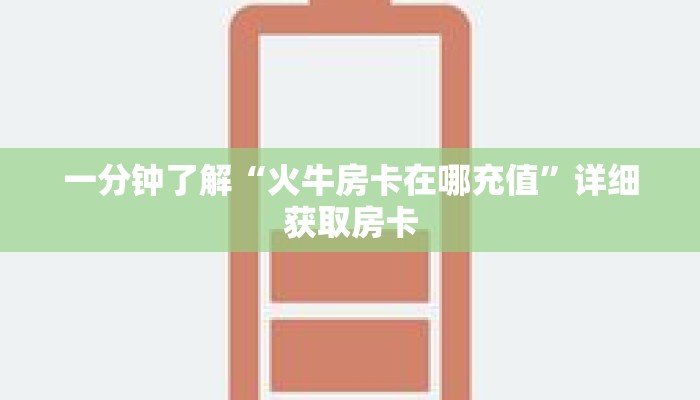 一分钟了解“火牛房卡在哪充值”详细获取房卡