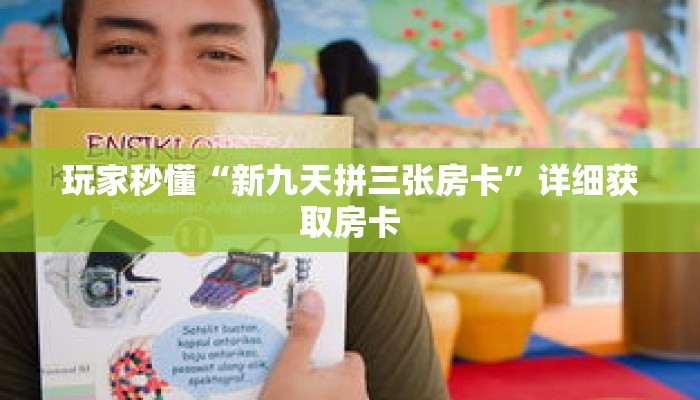 玩家秒懂“新九天拼三张房卡”详细获取房卡