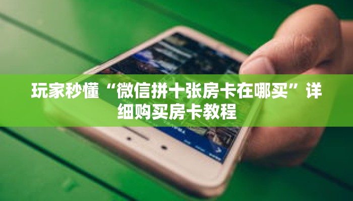 玩家秒懂“微信拼十张房卡在哪买”详细购买房卡教程