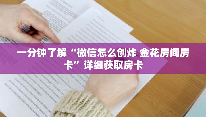 一分钟了解“微信怎么创炸 金花房间房卡”详细获取房卡