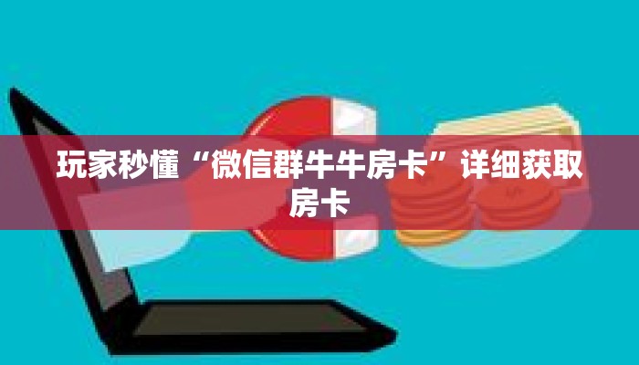 玩家秒懂“微信群牛牛房卡”详细获取房卡