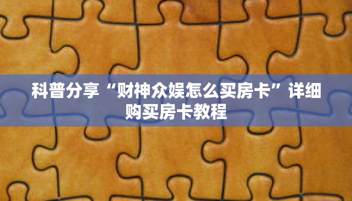 科普分享“财神众娱怎么买房卡”详细购买房卡教程