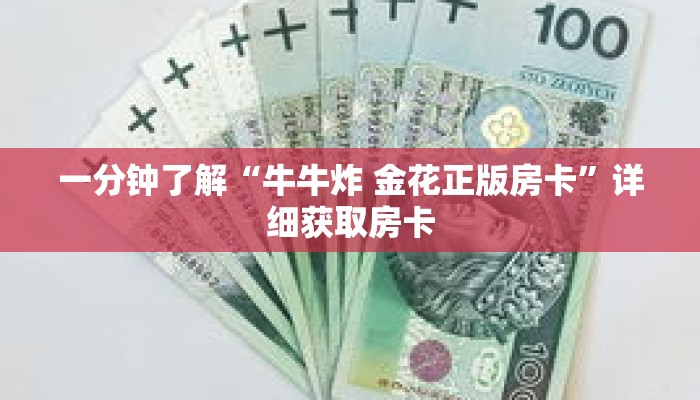 玩家秒懂“微信链接金花房卡代理”详细购买房卡教程