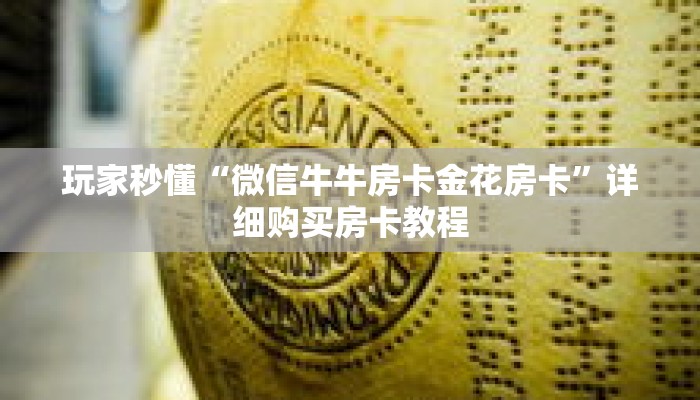 玩家秒懂“微信牛牛房卡金花房卡”详细购买房卡教程 玩家秒懂“微信牛牛房卡金花房卡”详细购买房卡教程