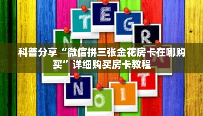 科普分享“微信拼三张金花房卡在哪购买”详细购买房卡教程 科普分享“微信拼三张金花房卡在哪购买”详细购买房卡教程