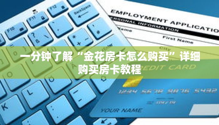 一分钟了解“金花房卡怎么购买”详细购买房卡教程