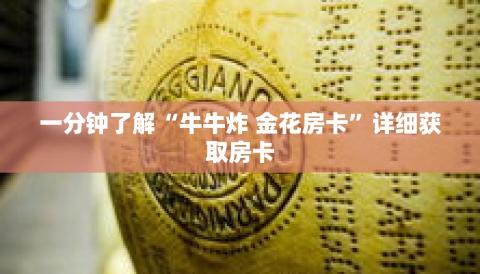 一分钟了解“牛牛炸 金花房卡”详细获取房卡 一分钟了解“牛牛炸 金花房卡”详细获取房卡