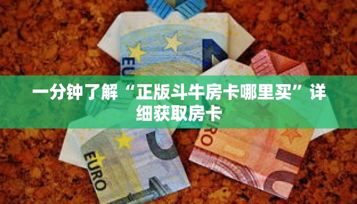 一分钟了解“正版斗牛房卡哪里买”详细获取房卡