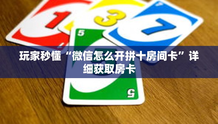 玩家秒懂“微信怎么开拼十房间卡”详细获取房卡 玩家秒懂“微信怎么开拼十房间卡”详细获取房卡