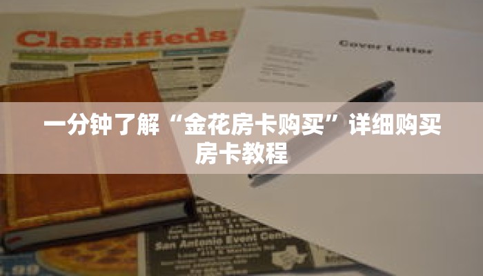 一分钟了解“金花房卡购买”详细购买房卡教程