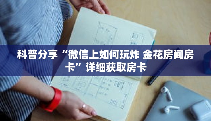 玩家秒懂“道游房卡怎么买”详细获取房卡