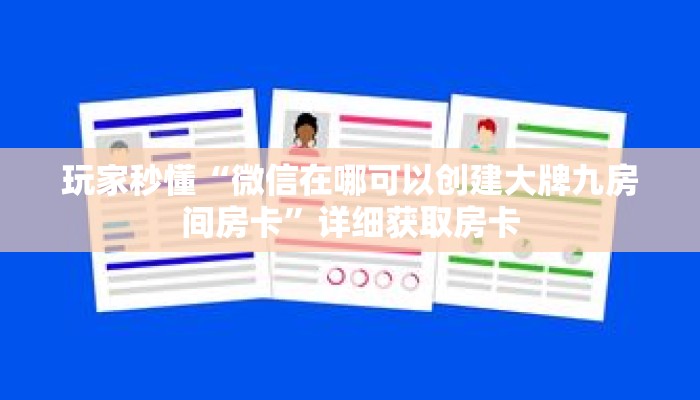 玩家秒懂“微信在哪可以创建大牌九房间房卡”详细获取房卡