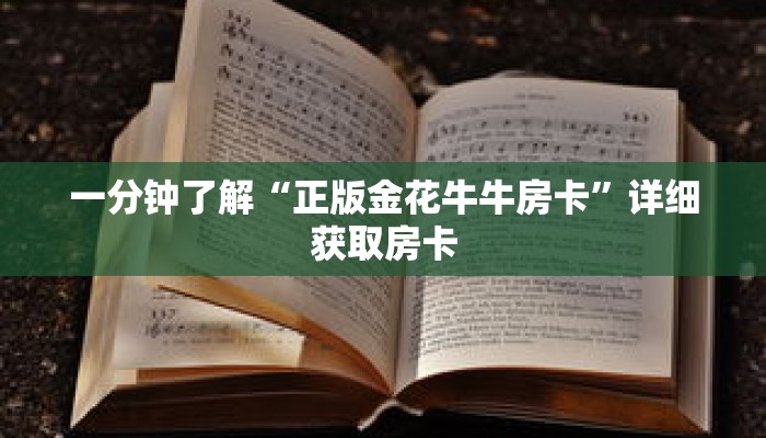 一分钟了解“正版金花牛牛房卡”详细获取房卡