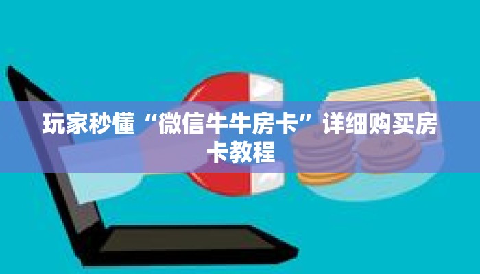 玩家秒懂“微信牛牛房卡”详细购买房卡教程 玩家秒懂“微信牛牛房卡”详细购买房卡教程
